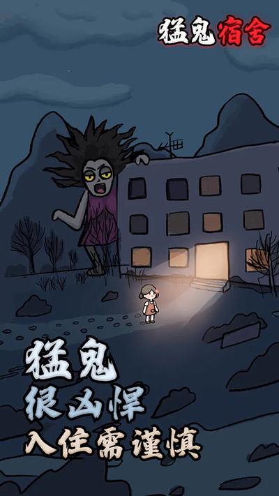 猛鬼宿舍最新版本1