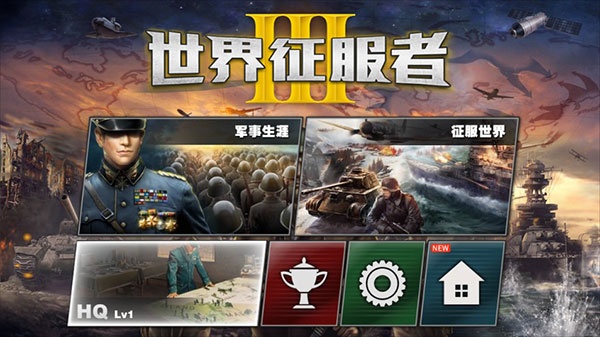 世界征服者3最新版本1