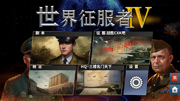 世界征服者4破解版5