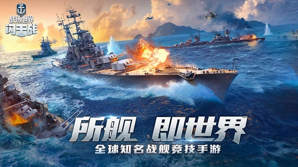 战舰世界闪击战变态版4