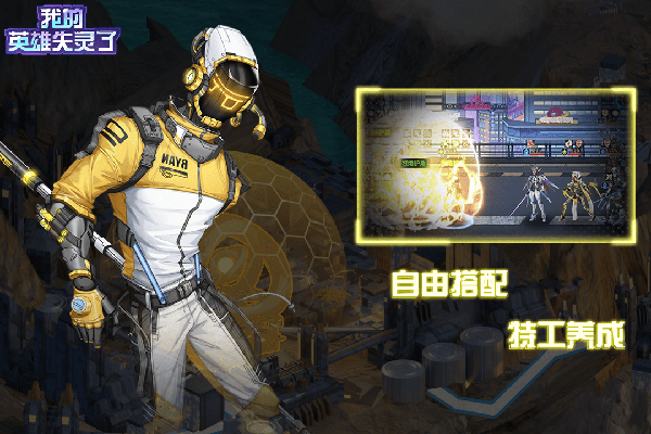 我的英雄失灵了九游版2