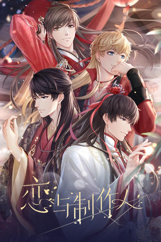 恋与制作人百度版4