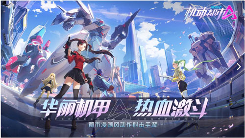 机动都市阿尔法九游版5