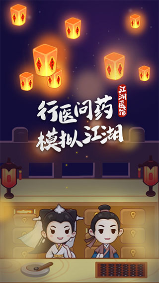 江湖医馆官方正版5