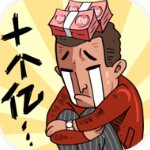 首富特烦恼2023最新版