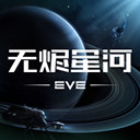 星战前夜无烬星河官方版