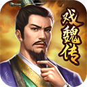 三国戏魏传内购破解版