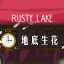 锈湖Underground Blossom