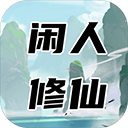 闲人修仙破解版