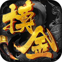 摸金校尉之伏魔殿破解版