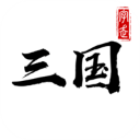 字走三国破解版无限金币