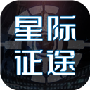 星际征途九游版