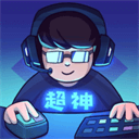 超神俱乐部破解版2023最新版