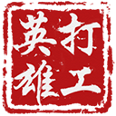 打工英雄传破解版