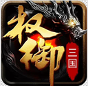 权御三国破解版