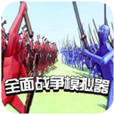 全面战争模拟器破解版无限金币钻石版