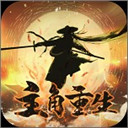 主角重生模拟器破解版