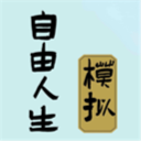 自由人生模拟器破解版