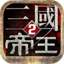帝王三国2变态版