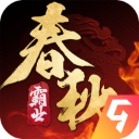 春秋霸业九游客户端