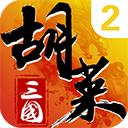 胡莱三国2oppo版本