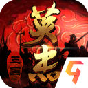 三国戏英杰传