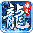 六玄之苍冰雪传奇