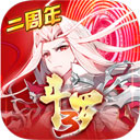 斗罗大陆3满V版