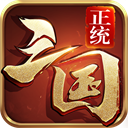 正统三国