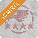 第六装甲部队汉化破解版