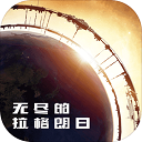 无尽的拉格朗日百度版