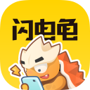 闪电龟正版app