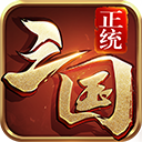 正统三国变态版