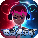 电竞俱乐部破解版免广告版