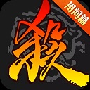 三国杀移动版破解版无限元宝版