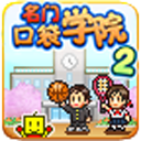 名门口袋学院2无限金币无限研究点破解版