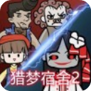 猎梦宿舍2最新版