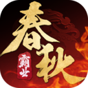 春秋霸业破解版