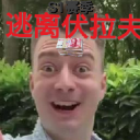 逃离伏拉夫