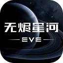 星战前夜无烬星河网易版
