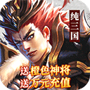 纯三国破解版