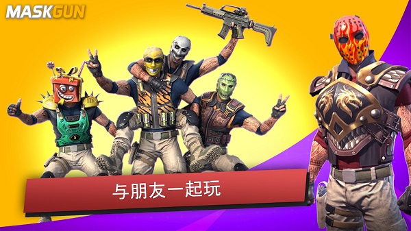 面具之枪破解版4