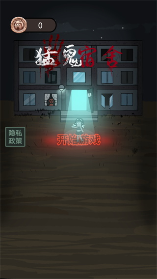 猛鬼宿舍破解版1