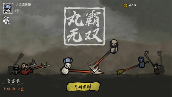 丸霸无双手机版破解版1