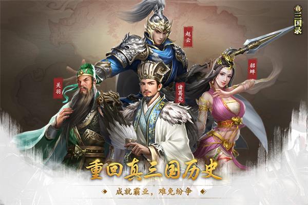 真三国录破解版3