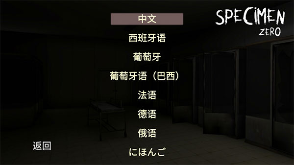 标本零恐怖生存联机版1