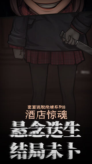 密室逃脱绝境系列8酒店惊魂破解版5