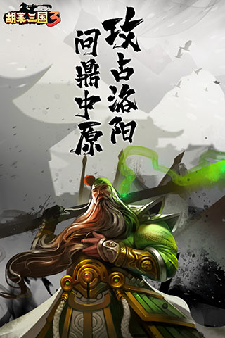 胡莱三国3oppo版本5