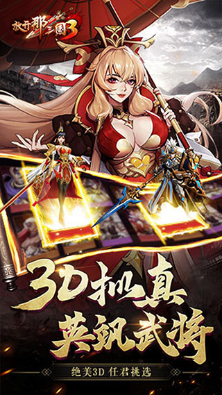 放开那三国3果盘版3