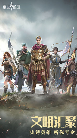 重返帝国vivo版1